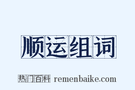 顺运组词是什么意思的图片